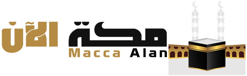 مكة الآن – Macca Alan